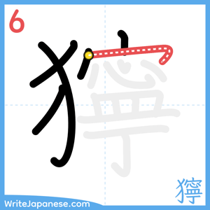 How to write "獰" - stroke 6
