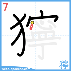 How to write "獰" - stroke 7