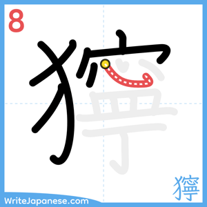 How to write "獰" - stroke 8