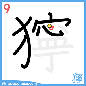 How to write "獰" - stroke 9