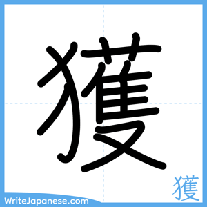 How to write "獲" - complete stroke order
