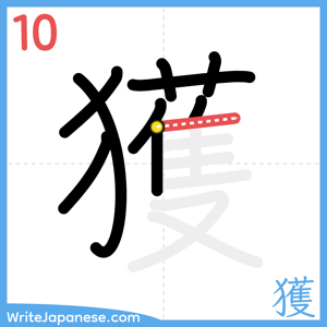 How to write "獲" - stroke 10
