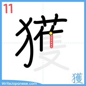 How to write "獲" - stroke 11