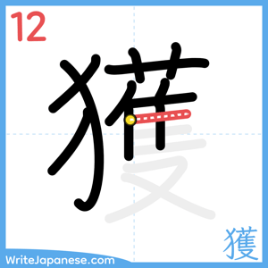 How to write "獲" - stroke 12