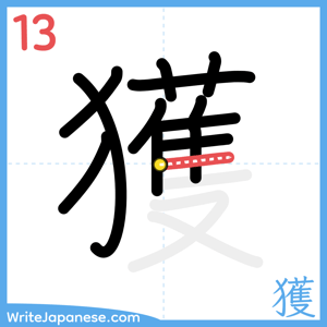 How to write "獲" - stroke 13