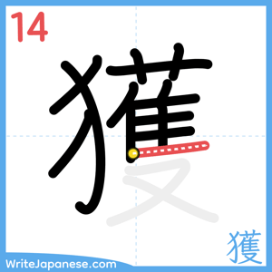 How to write "獲" - stroke 14