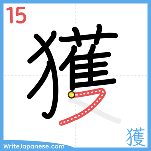 How to write "獲" - stroke 15