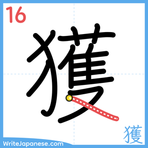 How to write "獲" - stroke 16