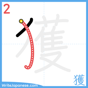 How to write "獲" - stroke 2