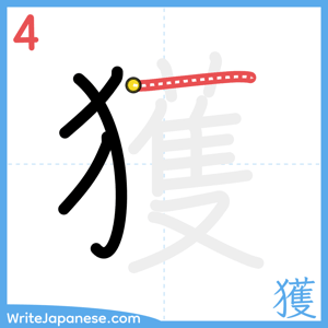 How to write "獲" - stroke 4