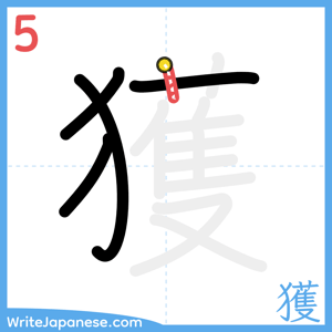 How to write "獲" - stroke 5