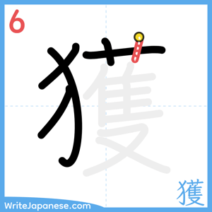 How to write "獲" - stroke 6