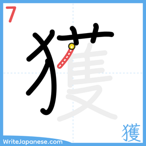 How to write "獲" - stroke 7