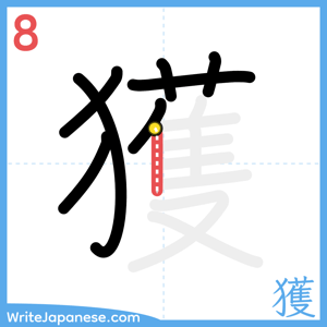 How to write "獲" - stroke 8
