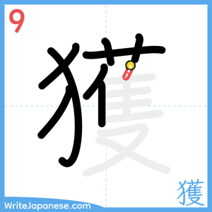 How to write "獲" - stroke 9