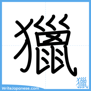 How to write "獵" - complete stroke order