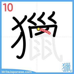 How to write "獵" - stroke 10