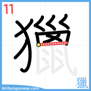 How to write "獵" - stroke 11