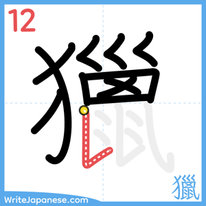 How to write "獵" - stroke 12