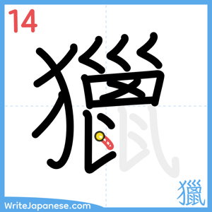 How to write "獵" - stroke 14