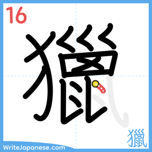 How to write "獵" - stroke 16
