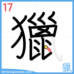 How to write "獵" - stroke 17
