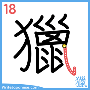 How to write "獵" - stroke 18