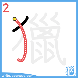How to write "獵" - stroke 2