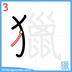 How to write "獵" - stroke 3
