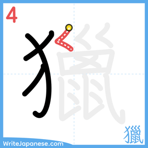 How to write "獵" - stroke 4
