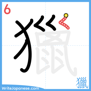 How to write "獵" - stroke 6