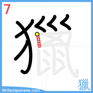 How to write "獵" - stroke 7