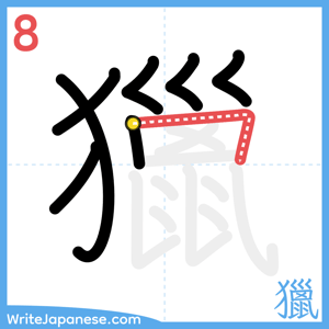 How to write "獵" - stroke 8