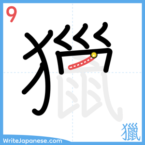 How to write "獵" - stroke 9