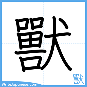 How to write "獸" - complete stroke order