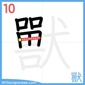 How to write "獸" - stroke 10