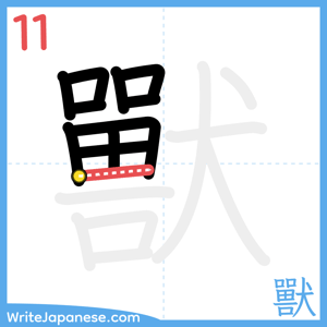 How to write "獸" - stroke 11