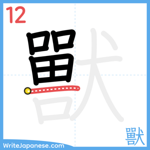 How to write "獸" - stroke 12