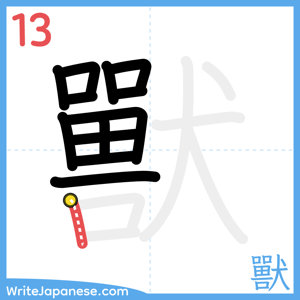 How to write "獸" - stroke 13