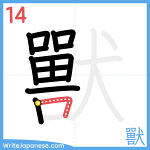 How to write "獸" - stroke 14