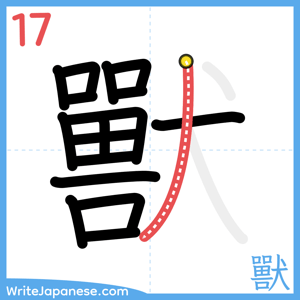 How to write "獸" - stroke 17