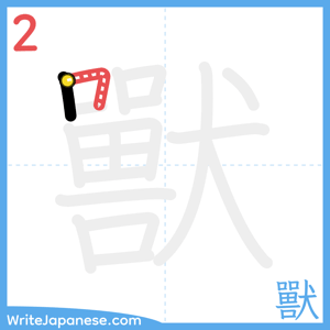 How to write "獸" - stroke 2