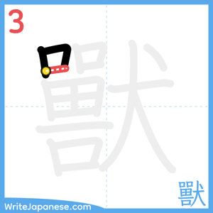 How to write "獸" - stroke 3