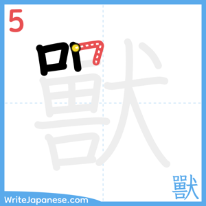 How to write "獸" - stroke 5