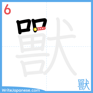 How to write "獸" - stroke 6