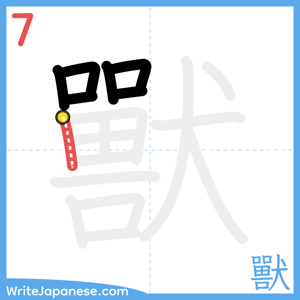 How to write "獸" - stroke 7