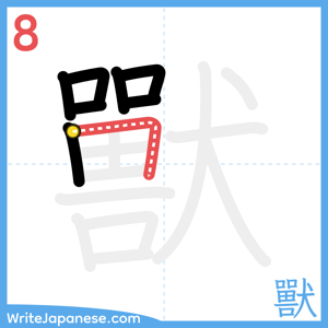 How to write "獸" - stroke 8