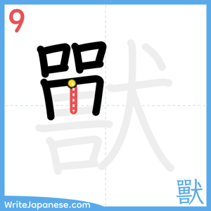 How to write "獸" - stroke 9