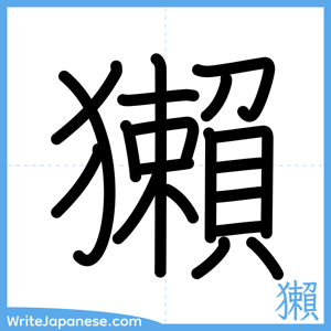 How to write "獺" - complete stroke order