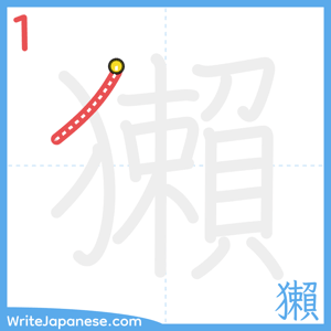 How to write "獺" - stroke 1